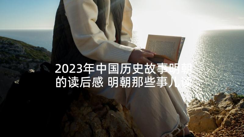 2023年中国历史故事明朝的读后感 明朝那些事儿读后感(通用5篇)