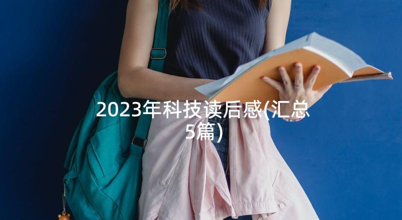 2023年科技读后感(汇总5篇)