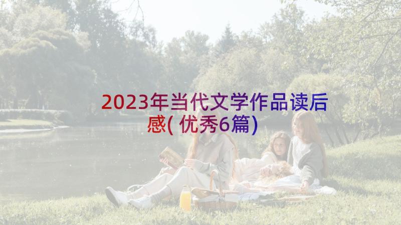 2023年当代文学作品读后感(优秀6篇)