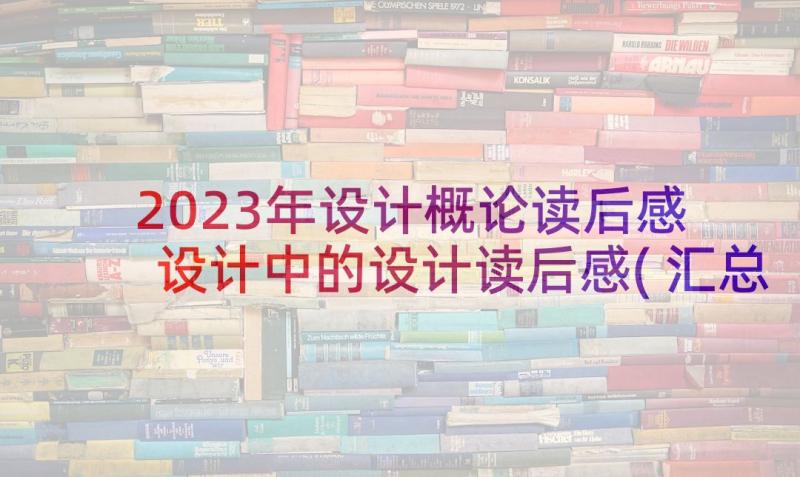 2023年设计概论读后感 设计中的设计读后感(汇总10篇)