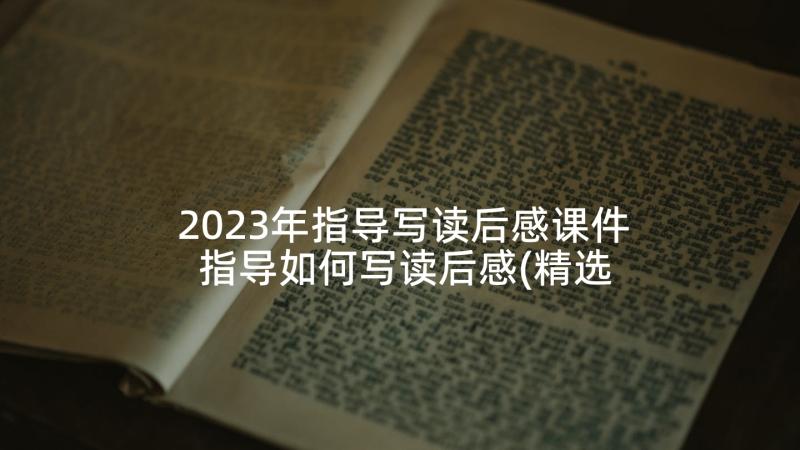 2023年指导写读后感课件 指导如何写读后感(精选5篇)