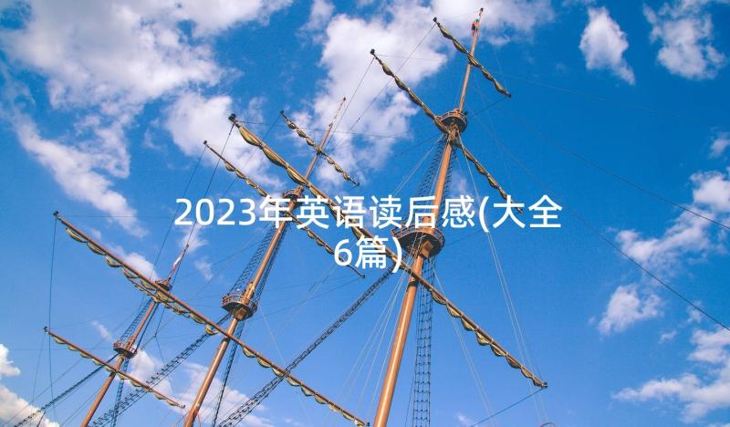 2023年英语读后感(大全6篇)