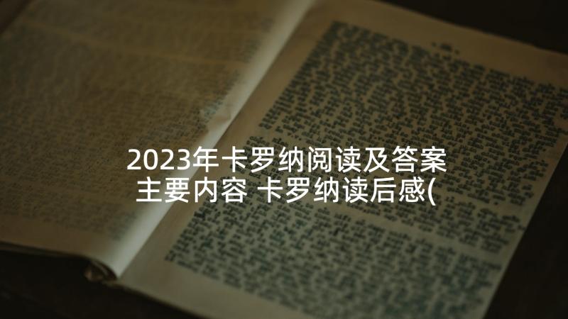 2023年卡罗纳阅读及答案主要内容 卡罗纳读后感(大全5篇)