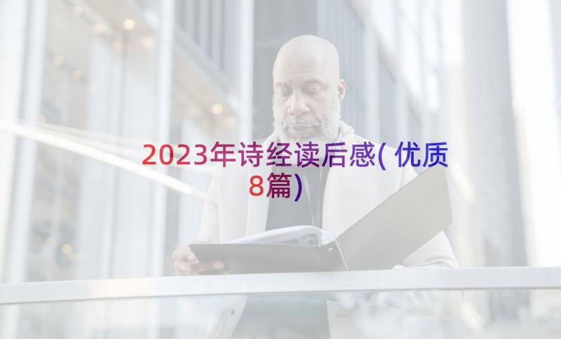 2023年诗经读后感(优质8篇)