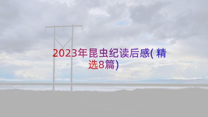 2023年昆虫纪读后感(精选8篇)