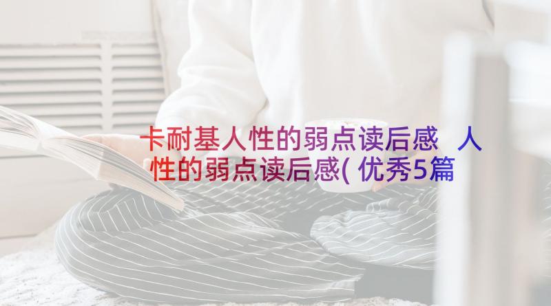 卡耐基人性的弱点读后感 人性的弱点读后感(优秀5篇)