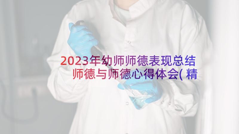 2023年幼师师德表现总结 师德与师德心得体会(精选10篇)