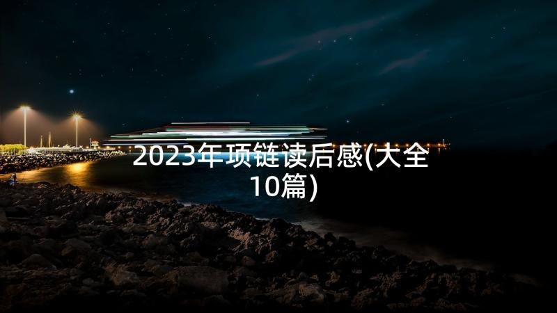 2023年项链读后感(大全10篇)