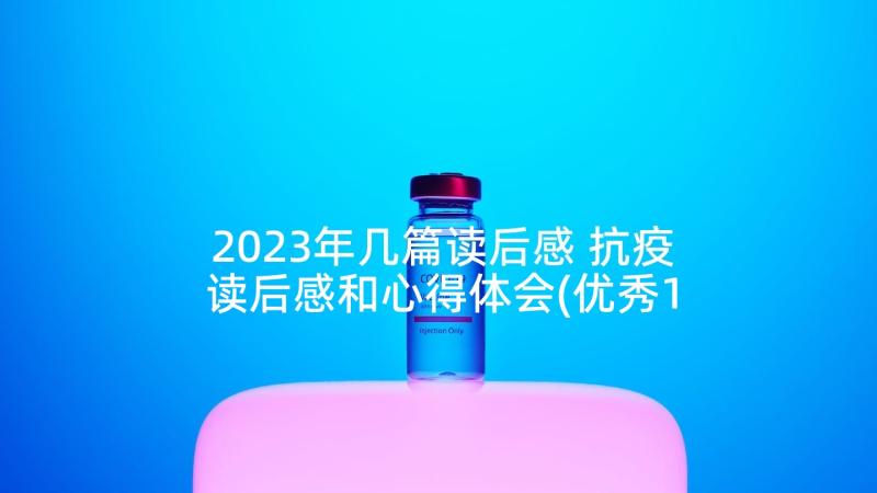 2023年几篇读后感 抗疫读后感和心得体会(优秀10篇)