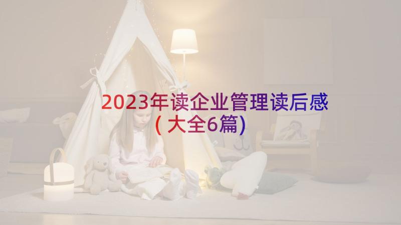 2023年读企业管理读后感(大全6篇)