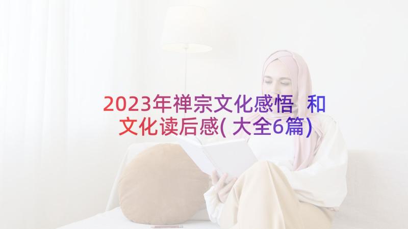 2023年禅宗文化感悟 和文化读后感(大全6篇)