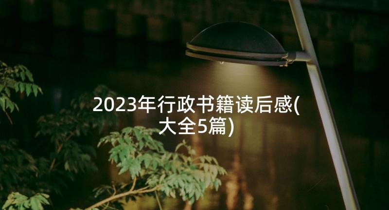 2023年行政书籍读后感(大全5篇)