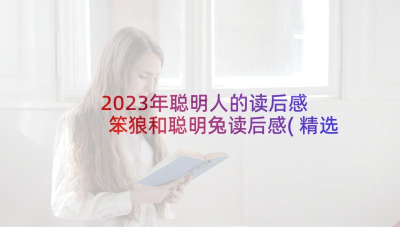 2023年聪明人的读后感 笨狼和聪明兔读后感(精选6篇)