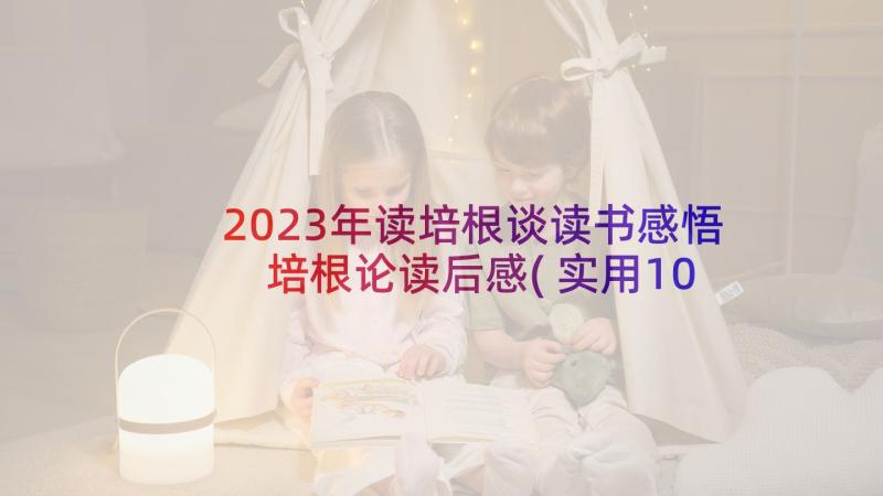 2023年读培根谈读书感悟 培根论读后感(实用10篇)