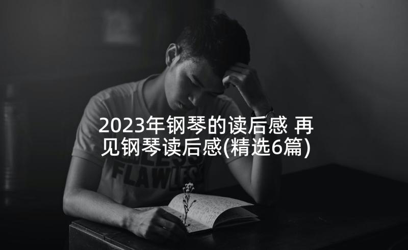 2023年钢琴的读后感 再见钢琴读后感(精选6篇)
