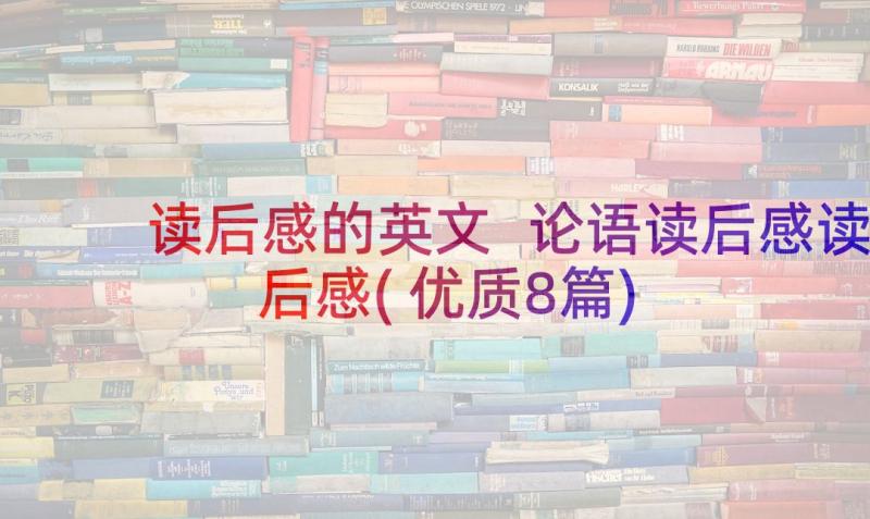 读后感的英文 论语读后感读后感(优质8篇)