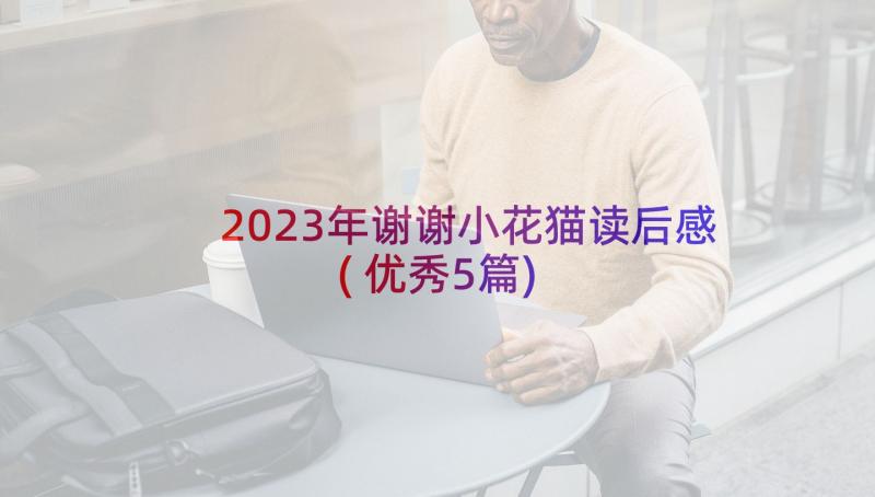 2023年谢谢小花猫读后感(优秀5篇)