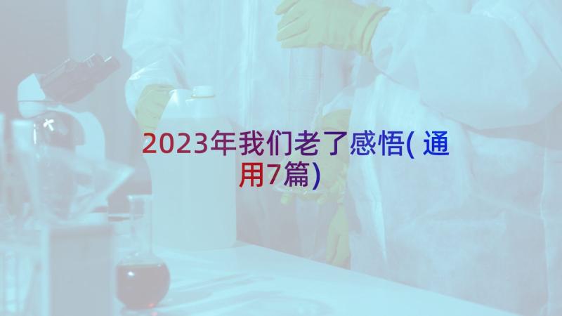 2023年我们老了感悟(通用7篇)