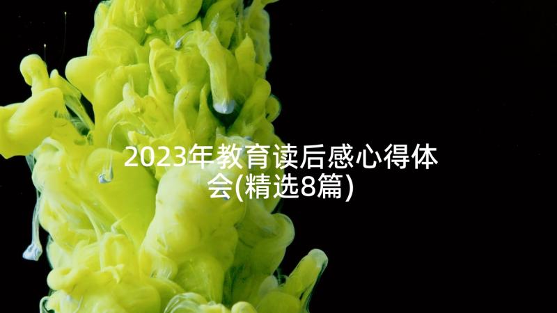 2023年教育读后感心得体会(精选8篇)