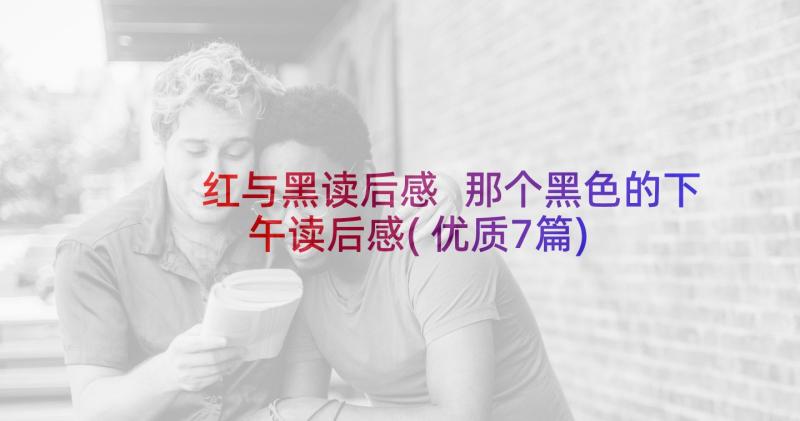 红与黑读后感 那个黑色的下午读后感(优质7篇)