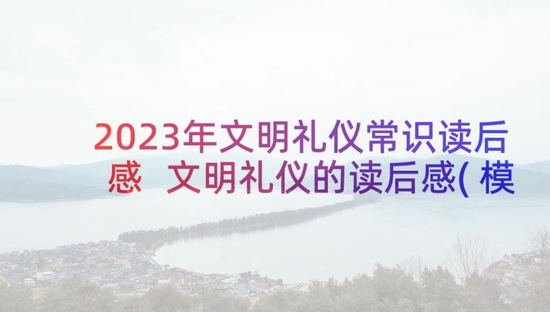 2023年文明礼仪常识读后感 文明礼仪的读后感(模板5篇)