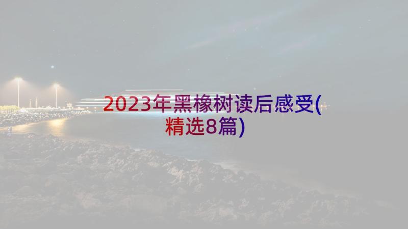 2023年黑橡树读后感受(精选8篇)