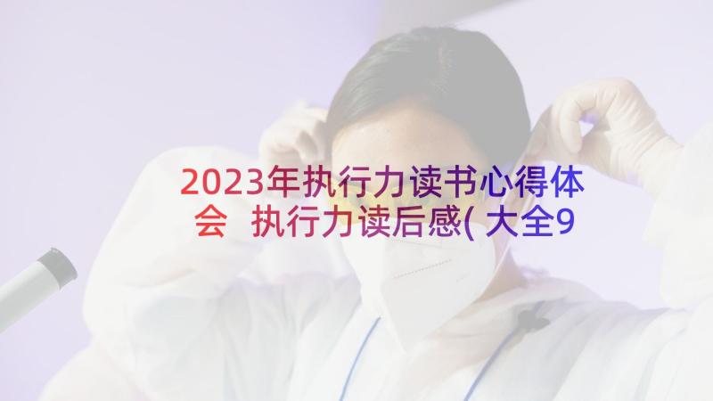 2023年执行力读书心得体会 执行力读后感(大全9篇)