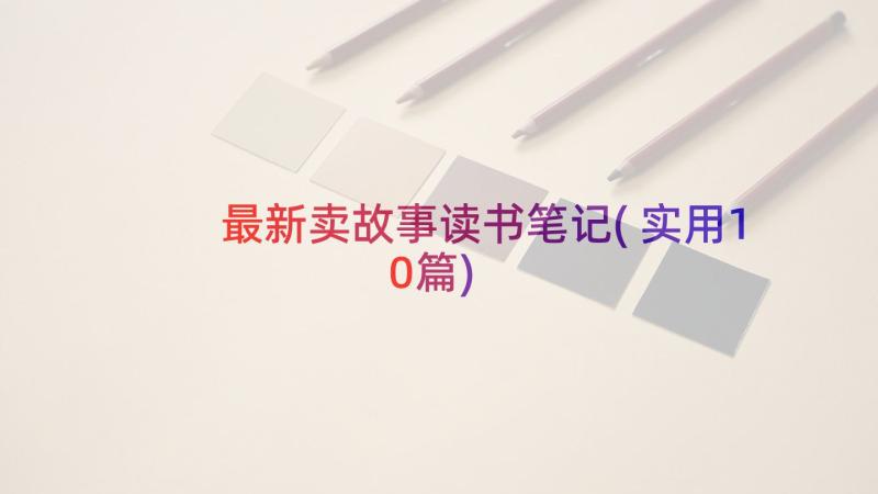 最新卖故事读书笔记(实用10篇)