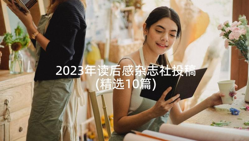 2023年读后感杂志社投稿(精选10篇)