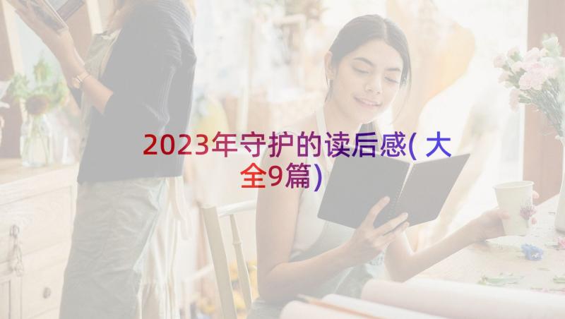 2023年守护的读后感(大全9篇)