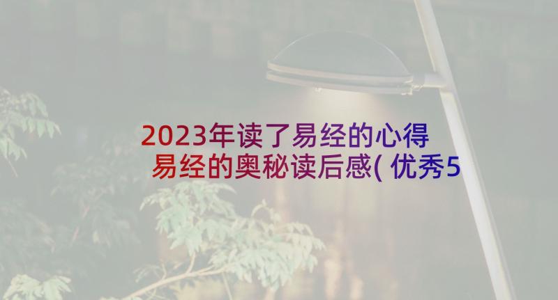 2023年读了易经的心得 易经的奥秘读后感(优秀5篇)