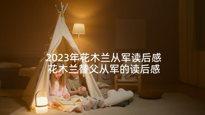 2023年花木兰从军读后感 花木兰替父从军的读后感(优秀5篇)