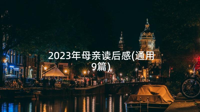 2023年母亲读后感(通用9篇)