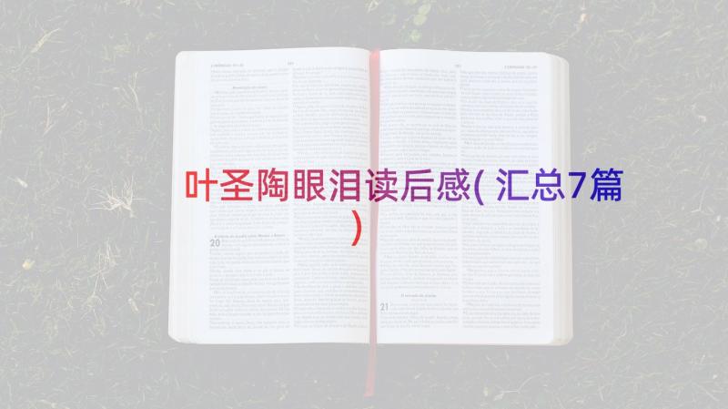 叶圣陶眼泪读后感(汇总7篇)