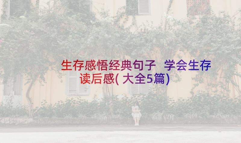 生存感悟经典句子 学会生存读后感(大全5篇)