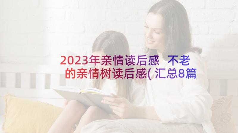 2023年亲情读后感 不老的亲情树读后感(汇总8篇)