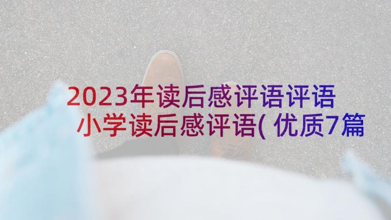 2023年读后感评语评语 小学读后感评语(优质7篇)