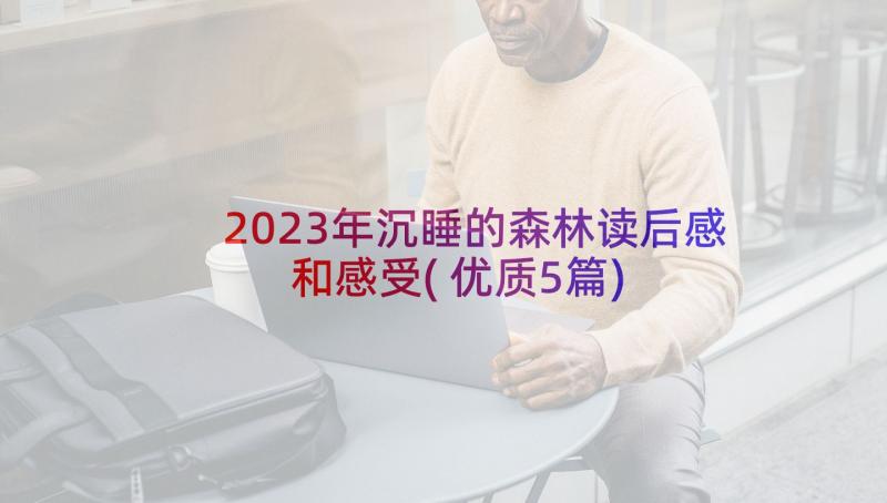 2023年沉睡的森林读后感和感受(优质5篇)