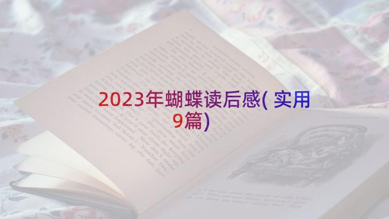 2023年蝴蝶读后感(实用9篇)