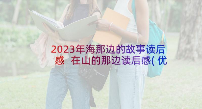 2023年海那边的故事读后感 在山的那边读后感(优质5篇)