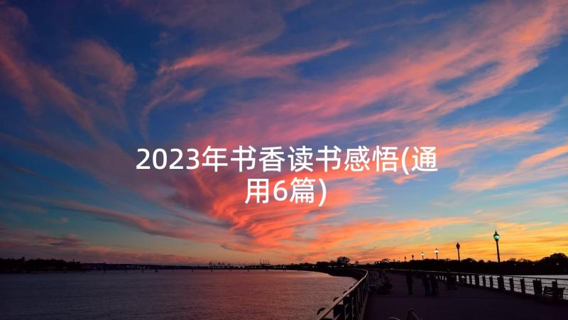 2023年书香读书感悟(通用6篇)