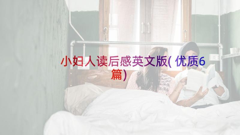 小妇人读后感英文版(优质6篇)