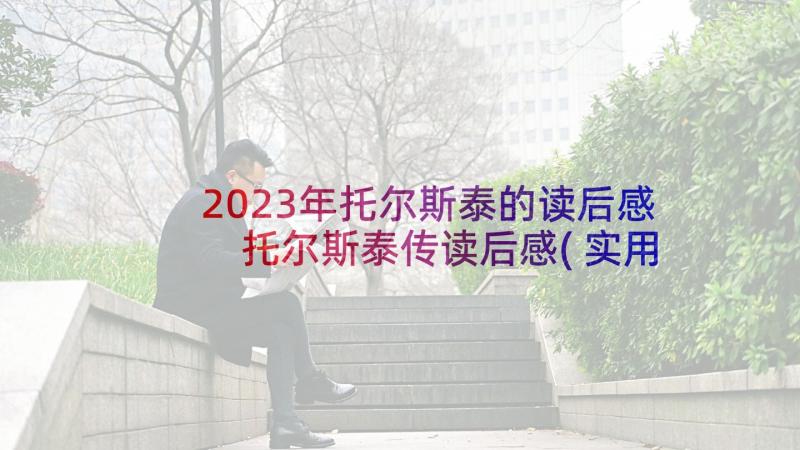 2023年托尔斯泰的读后感 托尔斯泰传读后感(实用6篇)