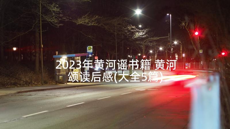 2023年黄河谣书籍 黄河颂读后感(大全5篇)