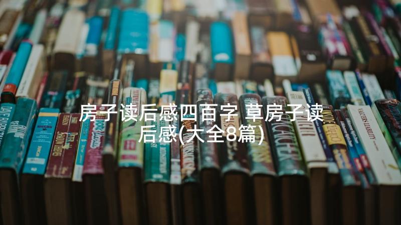 房子读后感四百字 草房子读后感(大全8篇)