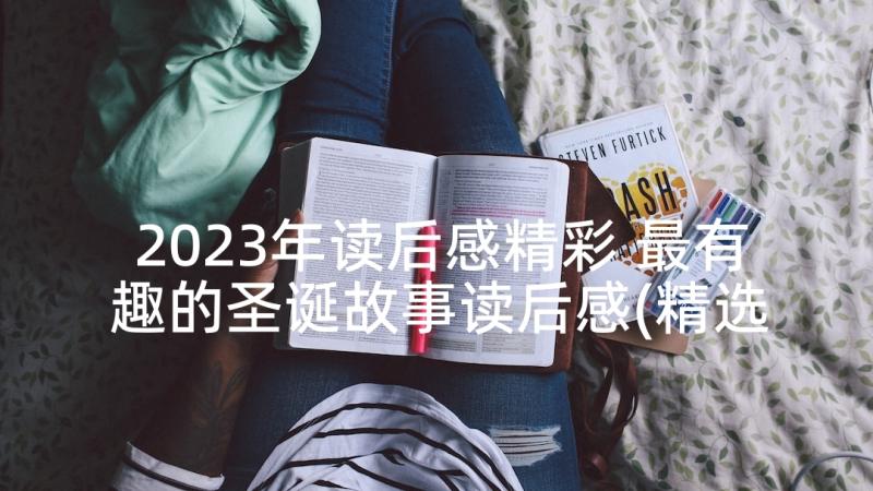 2023年读后感精彩 最有趣的圣诞故事读后感(精选10篇)