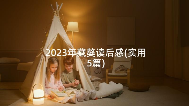 2023年藏獒读后感(实用5篇)