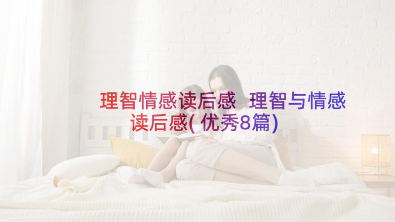 理智情感读后感 理智与情感读后感(优秀8篇)