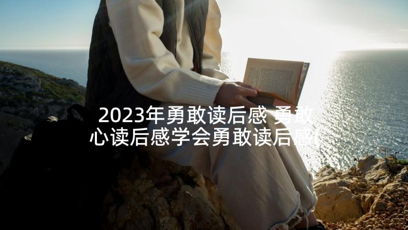 2023年勇敢读后感 勇敢心读后感学会勇敢读后感(汇总8篇)