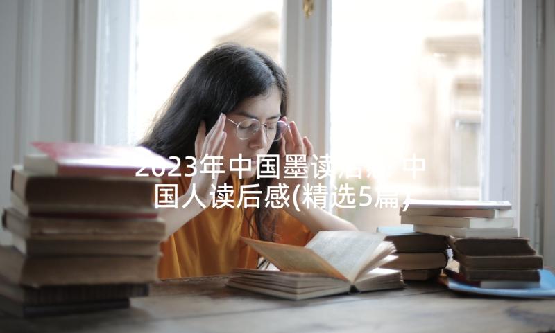 2023年中国墨读后感 中国人读后感(精选5篇)